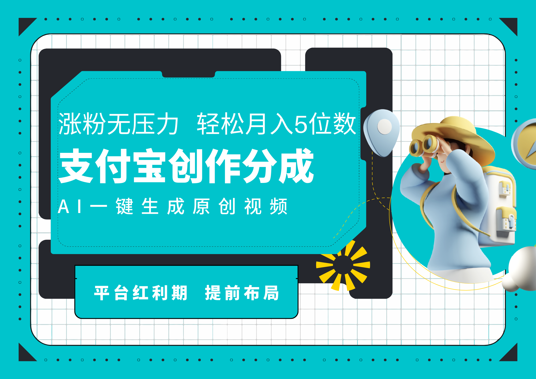 AI代写＋一键成片撸长尾收益，支付宝创作分成，轻松日入4位数-玖玖资源网