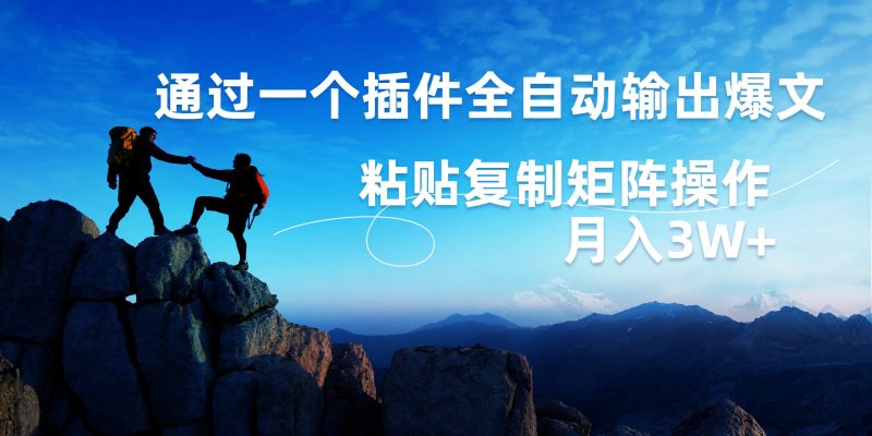 AI掘金2.0,通过一个插件全自动输出爆文,粘贴复制矩阵操作,月入3W+-玖玖资源网