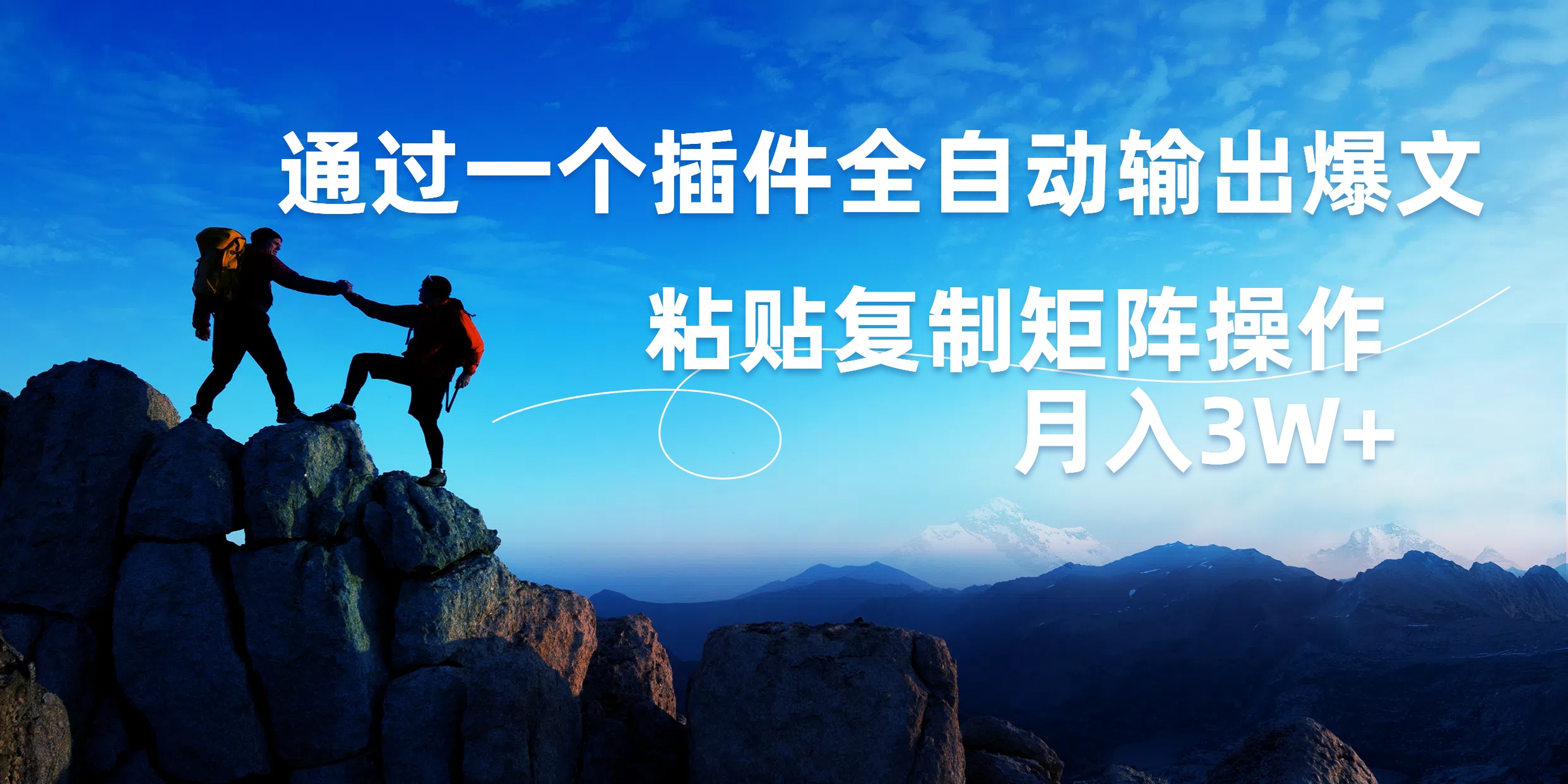 AI掘金2.0，通过一个插件全自动输出爆文，粘贴复制矩阵操作，月入3W+-玖玖资源网