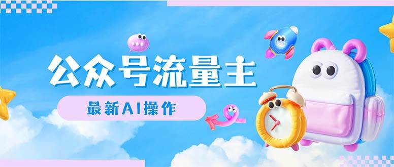 公众号流量主，最新AI创作，小白轻松日入1000+-玖玖资源网