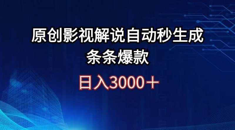 日入3000+原创影视解说自动秒生成条条爆款-玖玖资源网