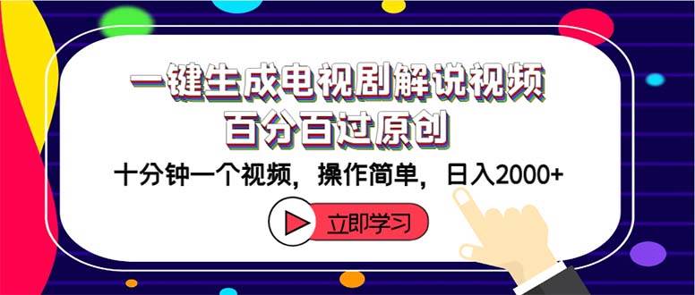 一键生成电视剧解说视频百分百过原创，十分钟一个视频 操作简单 日入2000+-玖玖资源网