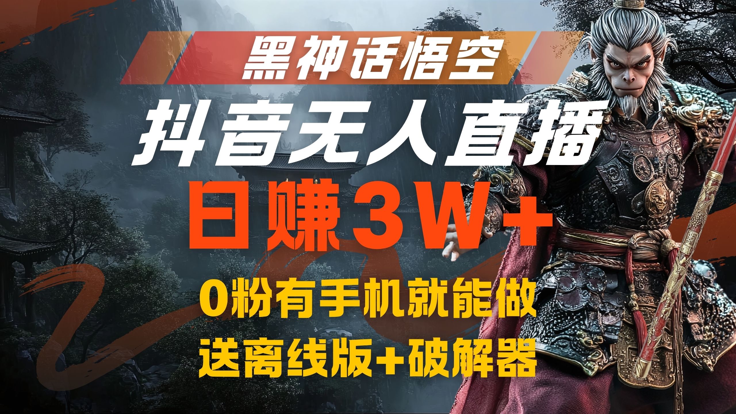 黑神话悟空抖音无人直播，流量风口日赚3W+，0粉有手机就能做-玖玖资源网