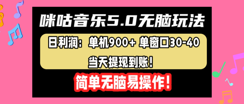 咪咕音乐5.0无脑玩法，日利润：单机900+单窗口30-40，当天提现到账，简单易操作-玖玖资源网
