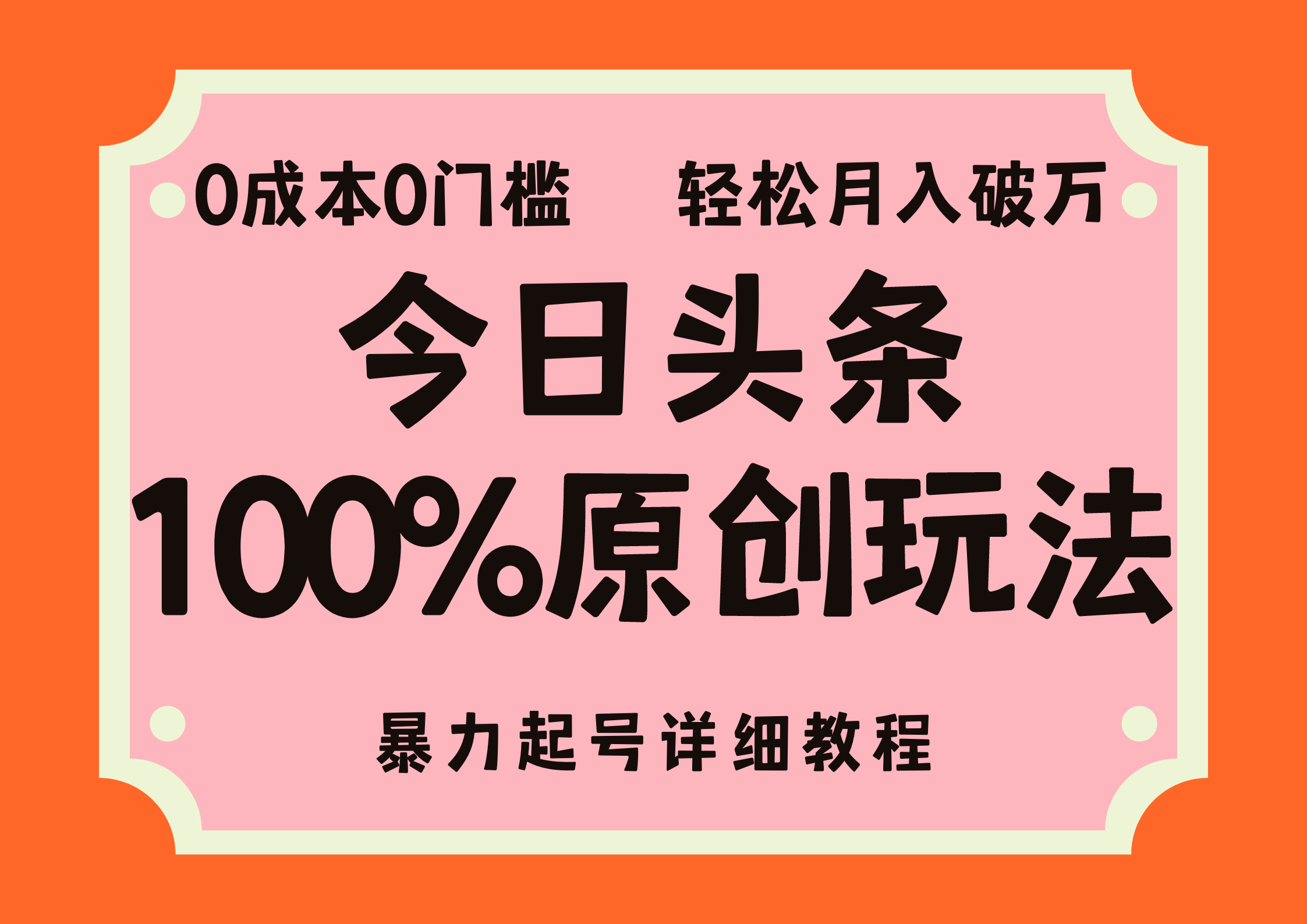 头条100%原创玩法，暴力起号详细教程，0成本无门槛，简单上手，单号月入轻松破万-玖玖资源网