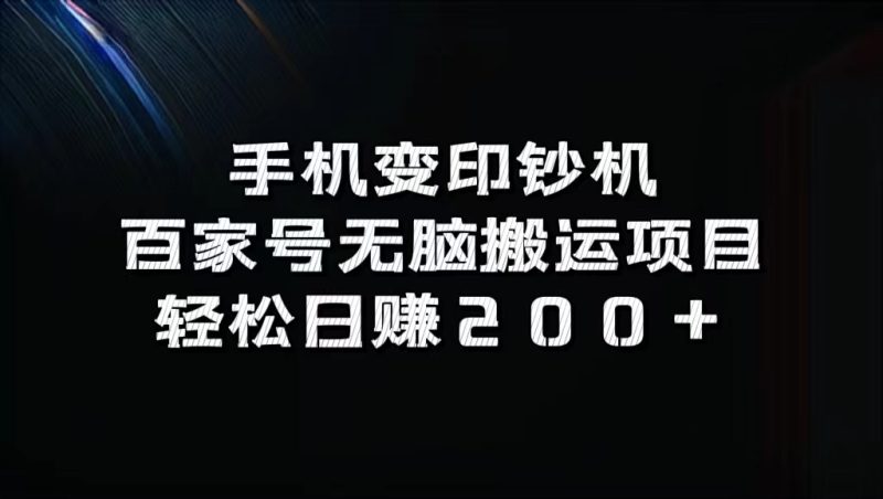 百家号无脑搬运项目，轻松日赚200+-玖玖资源网