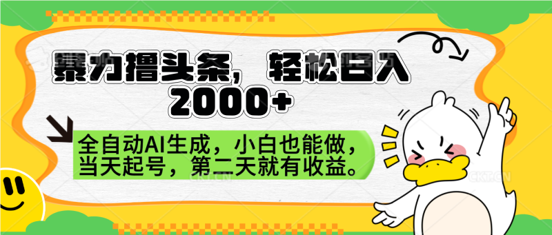 暴力撸头条,AI制作,当天就可以起号。第二天就有收益,轻松日入2000+-玖玖资源网