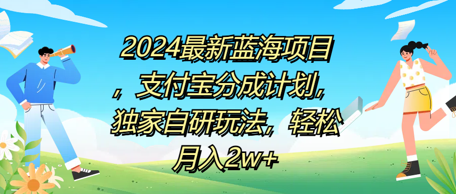 2024最新蓝海项目，支付宝分成计划，独家自研玩法，轻松月入2w+-玖玖资源网
