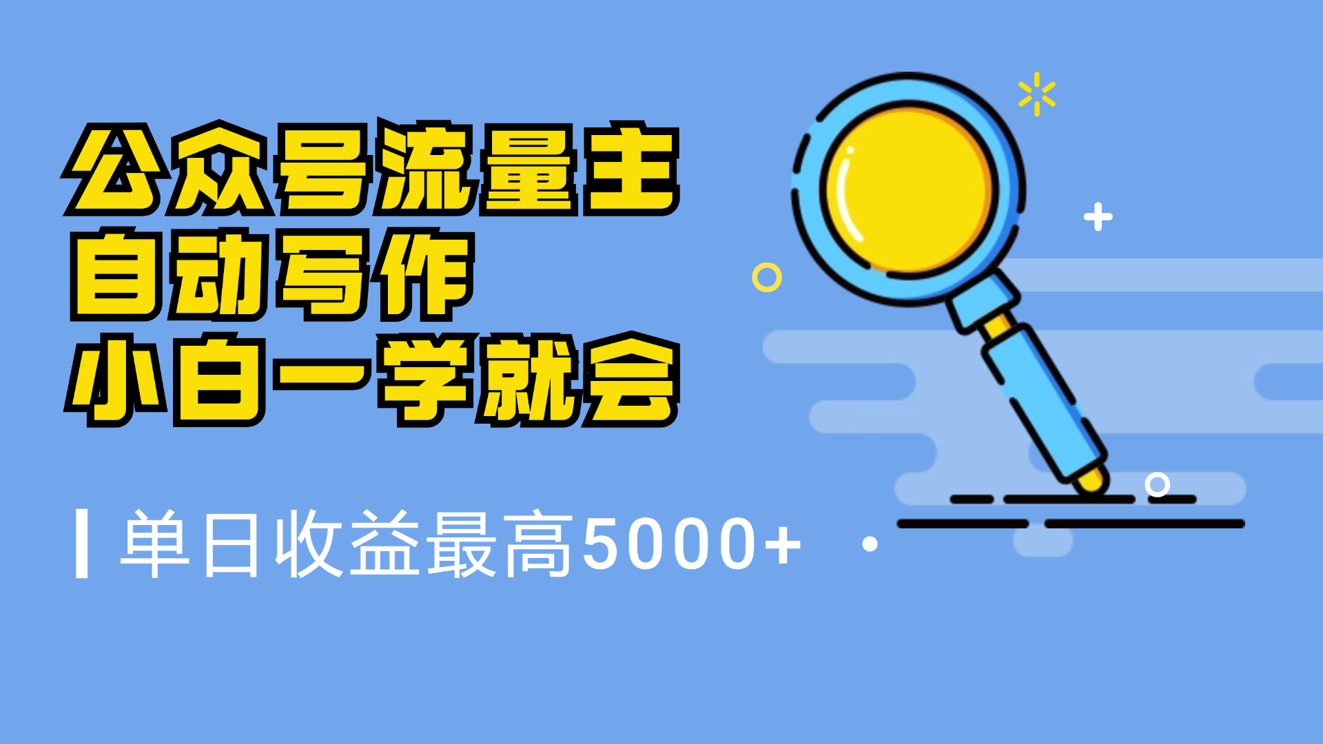 微信流量主，自动化写作，单日最高5000+，小白一学就会-玖玖资源网