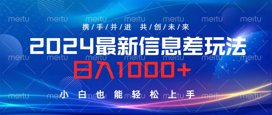 2024最新信息差玩法，日入1000+，小白也能轻松上手。-玖玖资源网