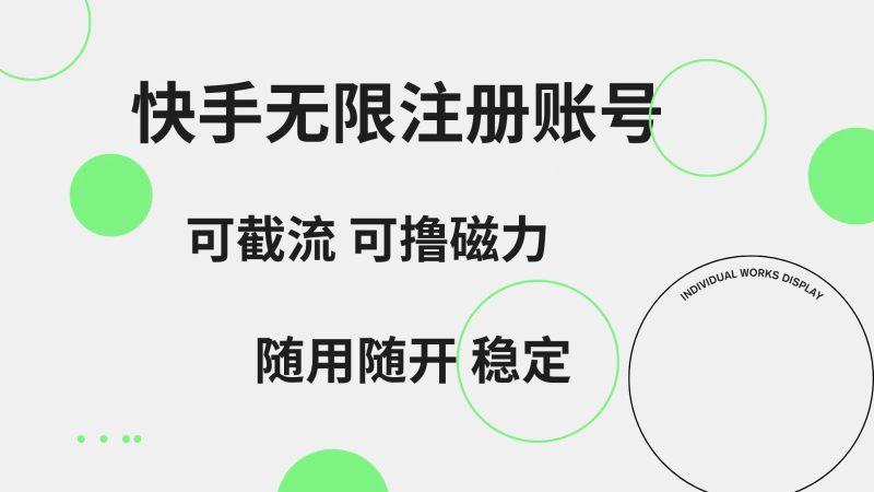快手无限注册账号  可无限截流 可撸磁力 随用随开  稳定-玖玖资源网