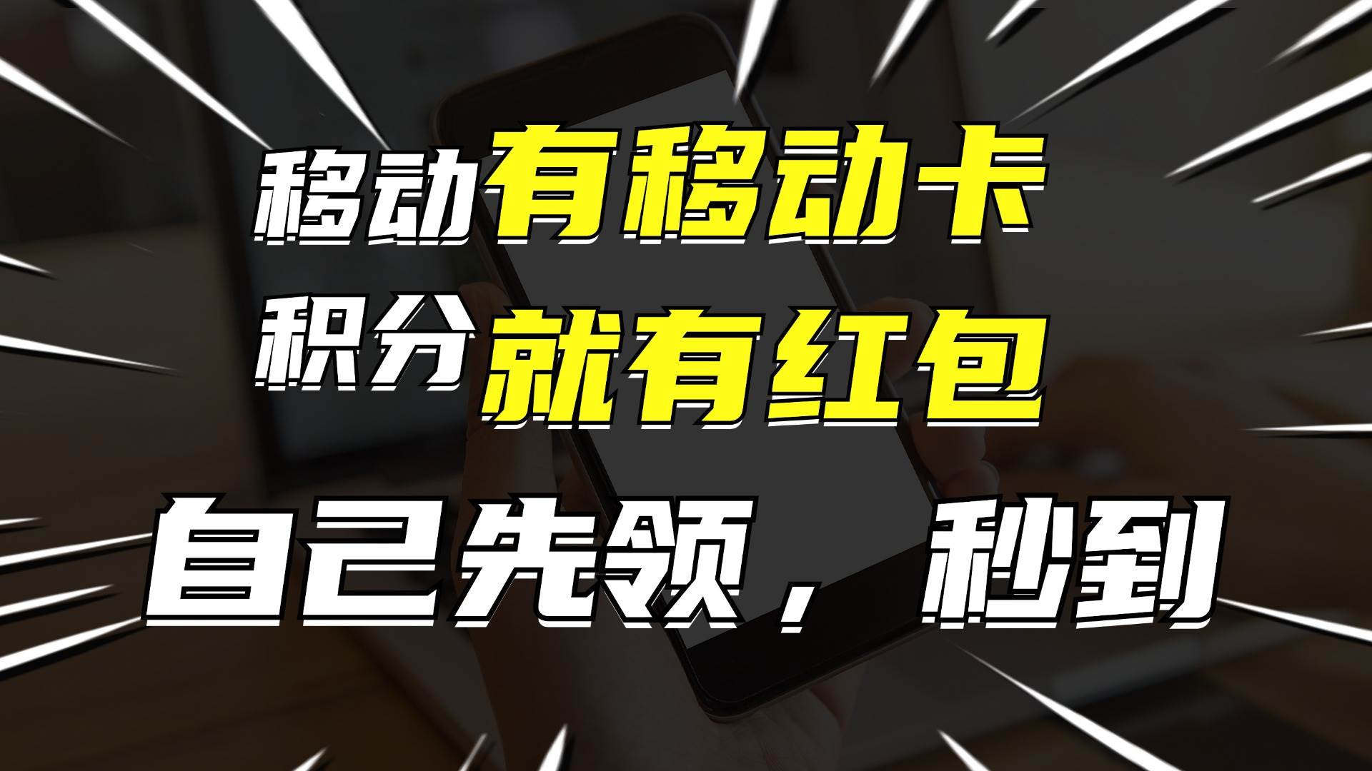 月入10000+，有移动卡，就有红包，自己先领红包，再分享出去拿佣金-玖玖资源网