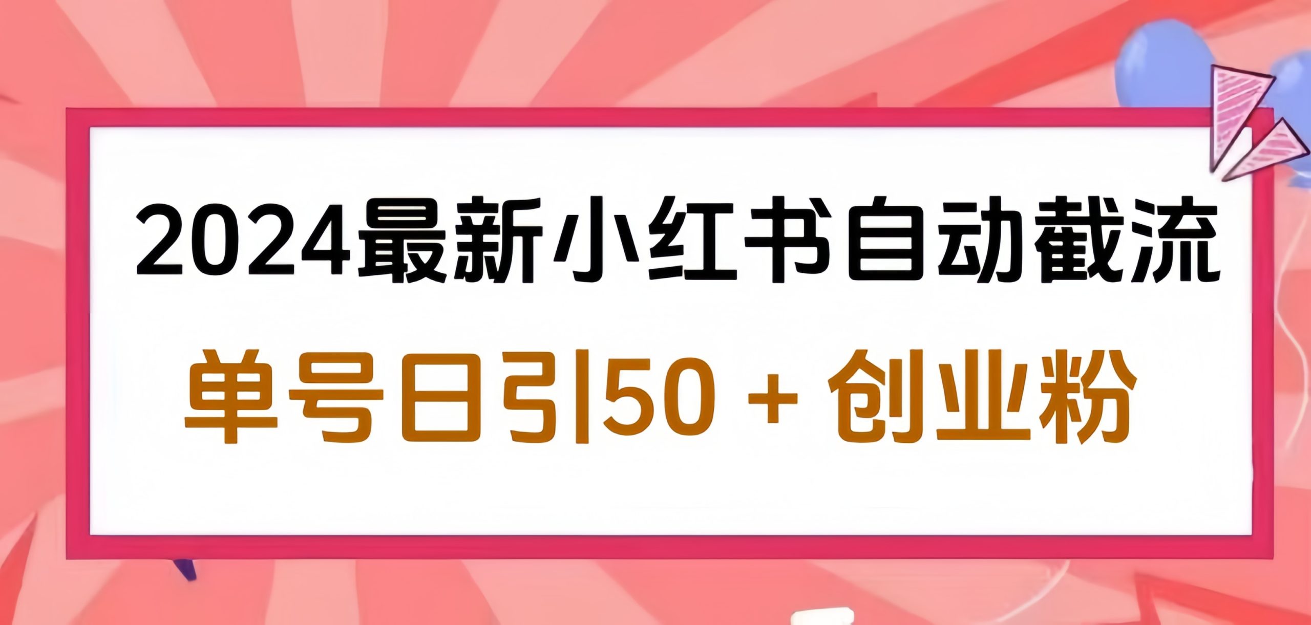 2024小红书最新自动截流，单号日引50个创业粉，简单操作不封号玩法-玖玖资源网