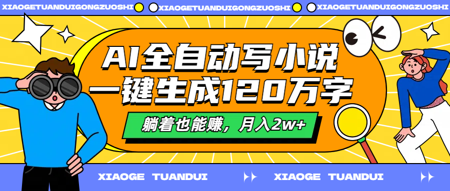 AI全自动写小说，一键生成120万字，躺着也能赚，月入2w+-玖玖资源网