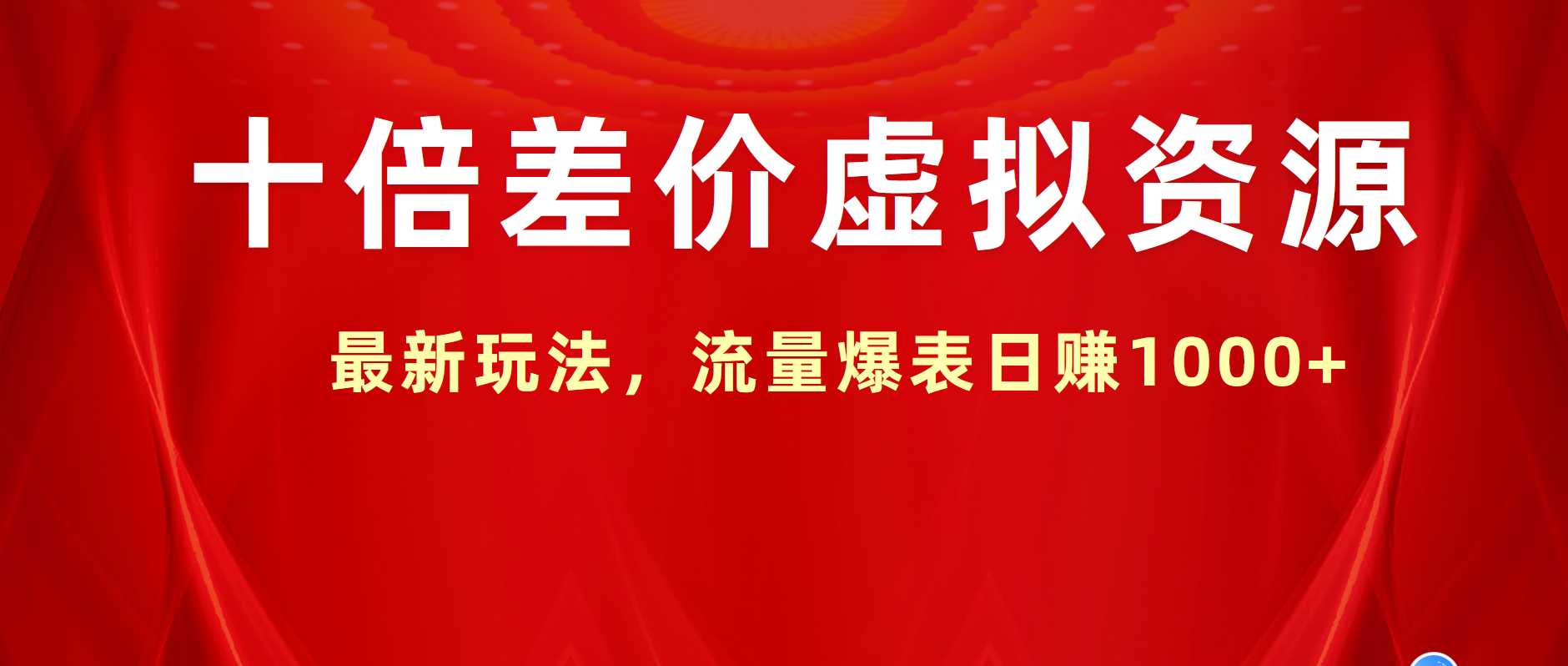 十倍差价虚拟资源，最新玩法，流量爆表日赚1000+-玖玖资源网