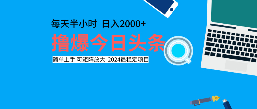 撸爆今日头条，每天半小时，简单上手，日入2000+-玖玖资源网