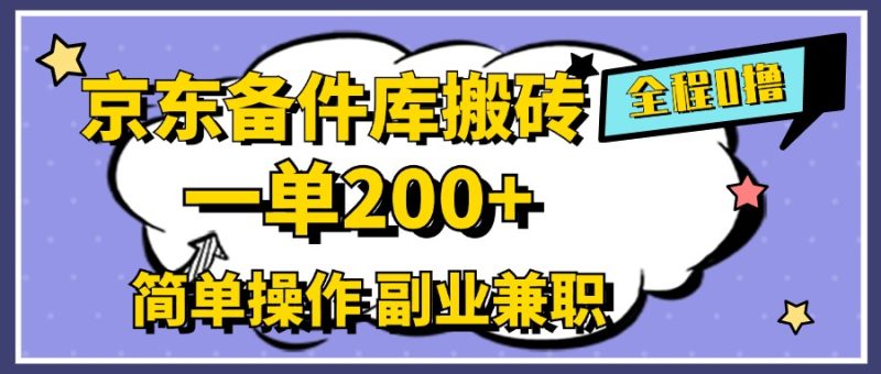 京东备件库搬砖，一单200+，0成本简单操作，副业兼职首选-玖玖资源网