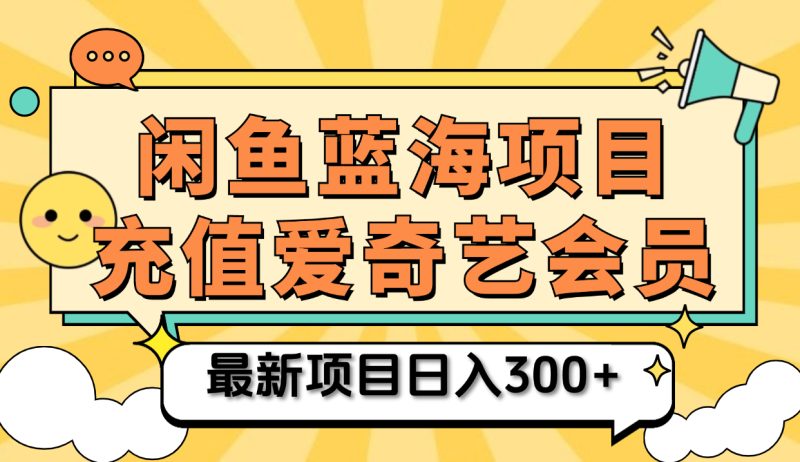 矩阵咸鱼掘金 零成本售卖爱奇艺会员 傻瓜式操作轻松日入三位数-玖玖资源网