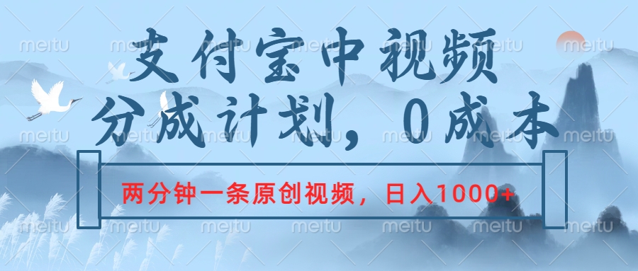 支付宝中视频分成计划，2分钟一条原创视频，轻松日入1000+-玖玖资源网