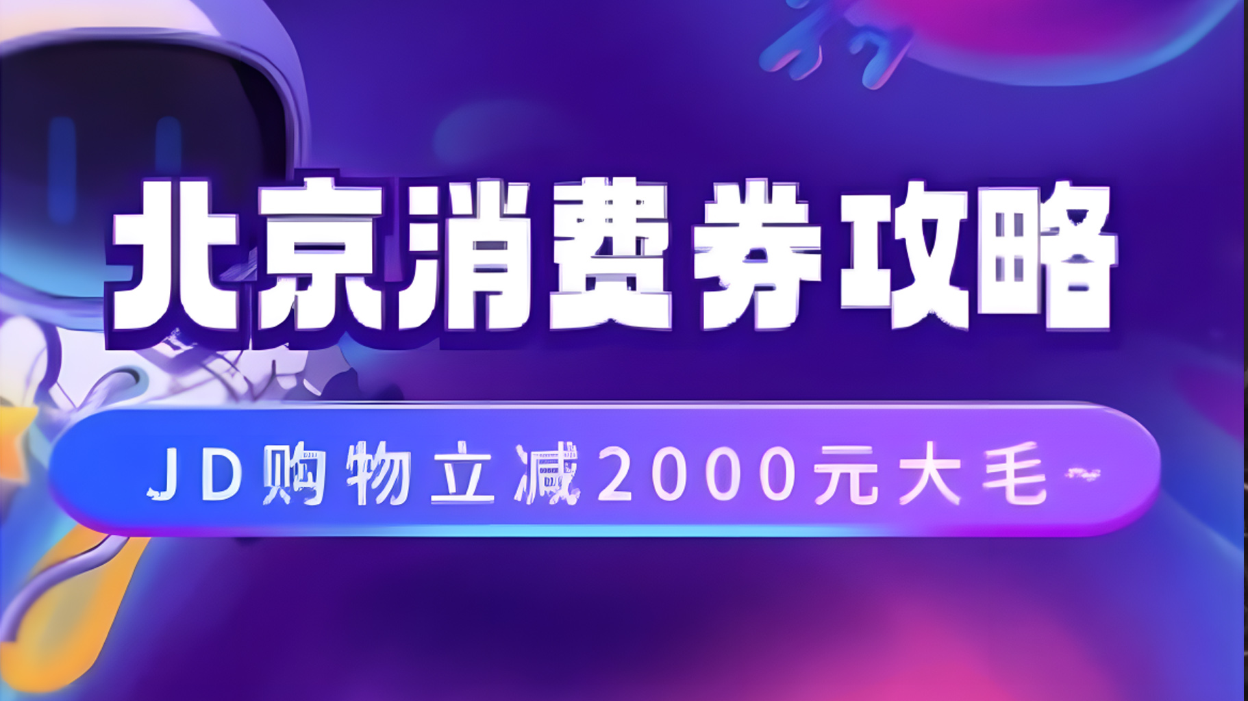 北京消费券活动攻略，JD购物立减2000元大毛【完整攻略】-玖玖资源网