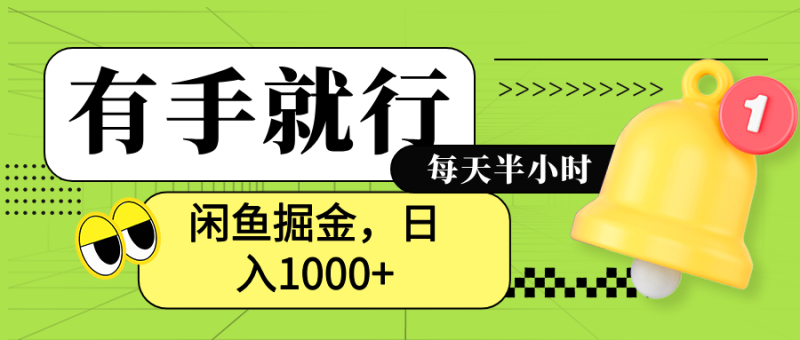 闲鱼卖拼多多助力项目，蓝海项目新手也能日入1000+-玖玖资源网