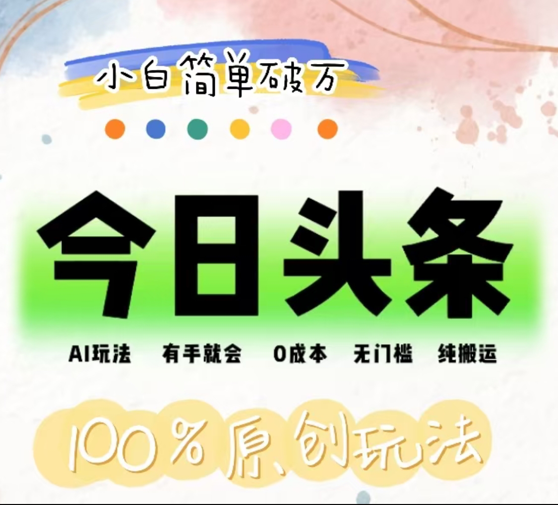 AI头条，有手就会，0成本无门槛，纯搬运，小白单号简单破万！！-玖玖资源网
