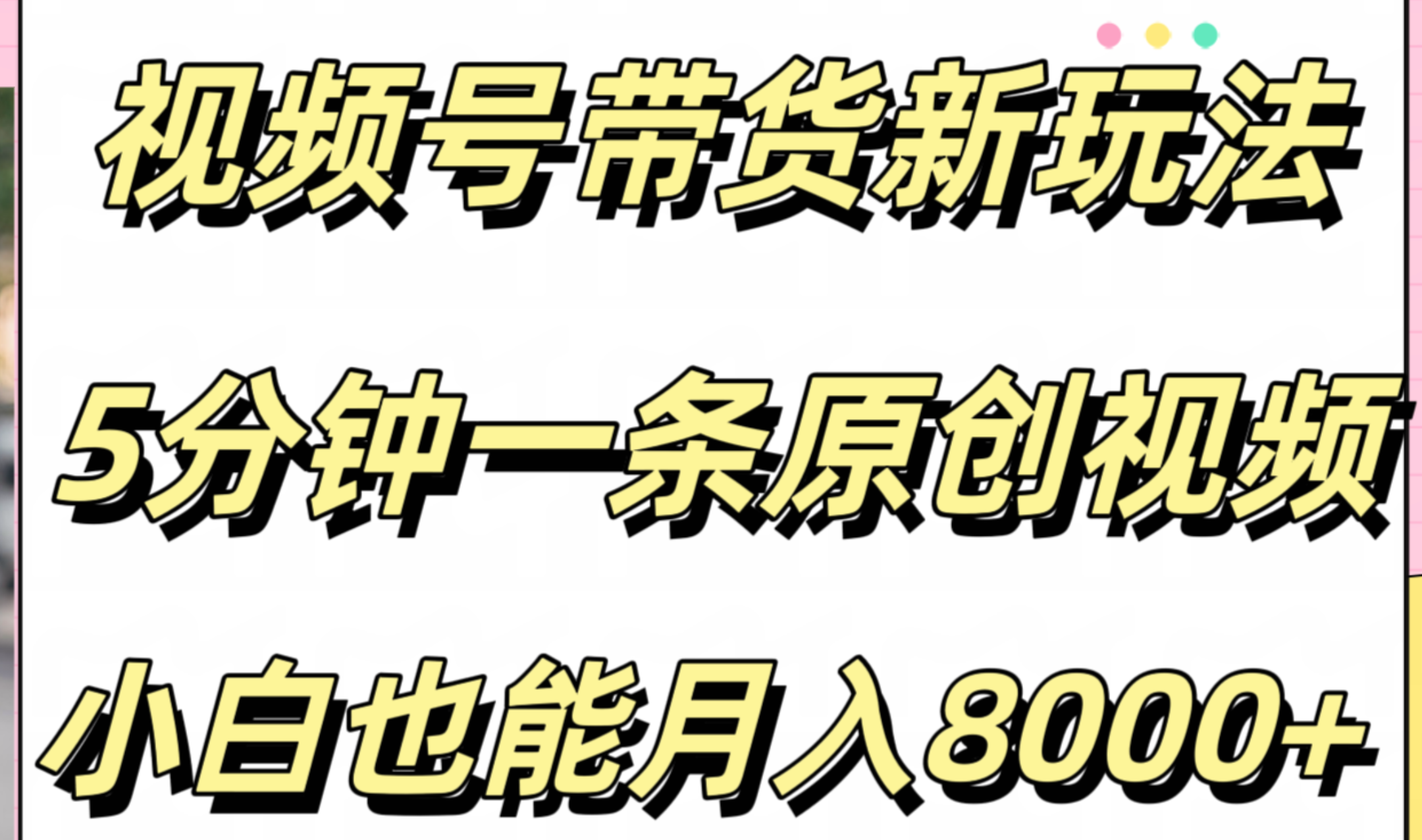 视频号带货新玩法，5分钟一条原创视频，小白也能月入8000+-玖玖资源网