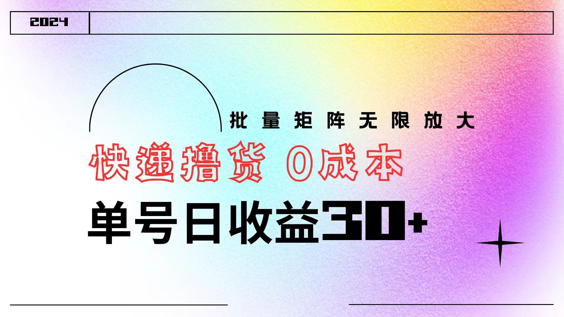 快递撸货  0成本 单号日收益30+ 批量矩阵可无限放大-玖玖资源网