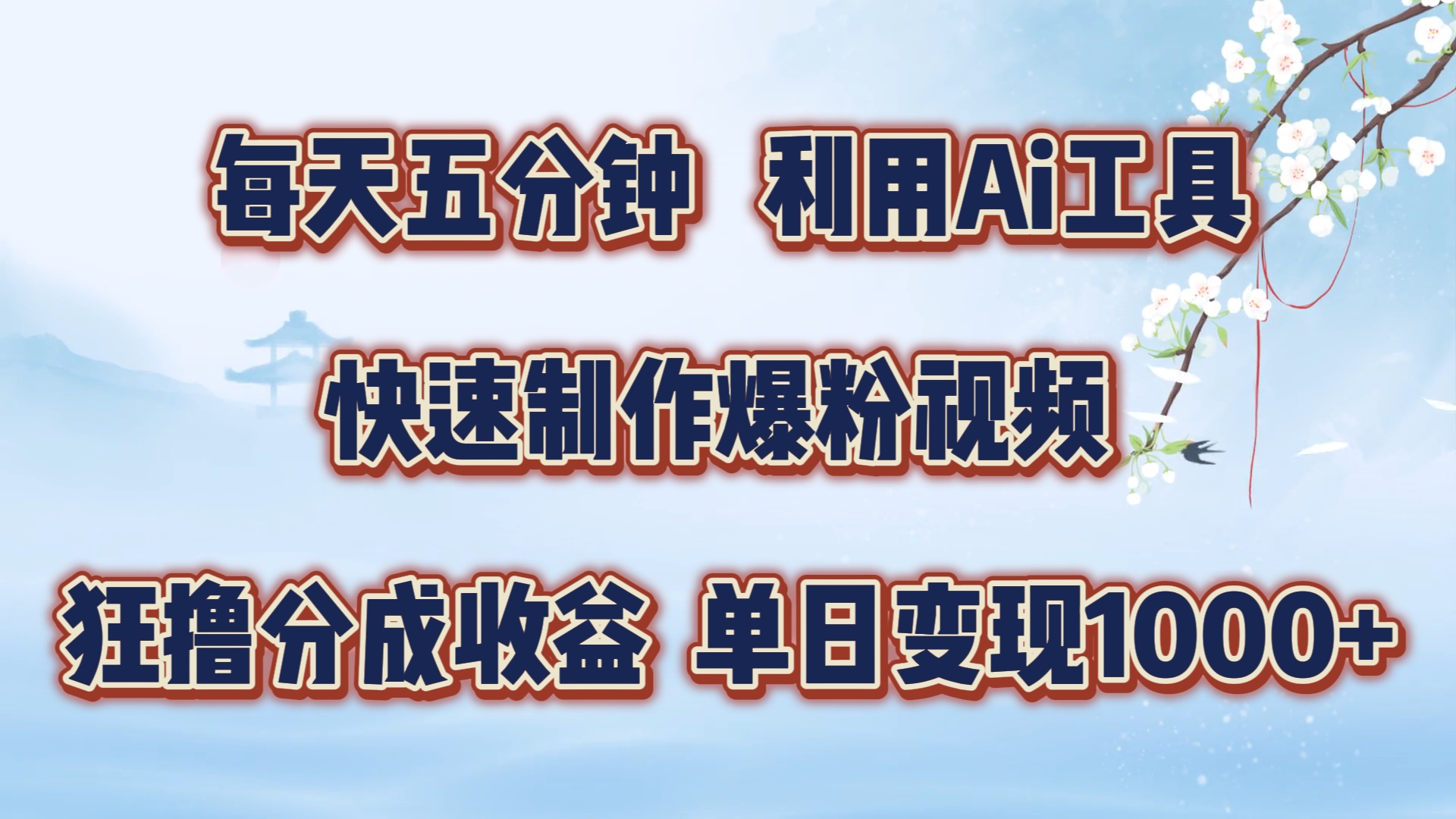每天五分钟，利用Ai工具快速制作爆粉视频，单日变现1000+-玖玖资源网