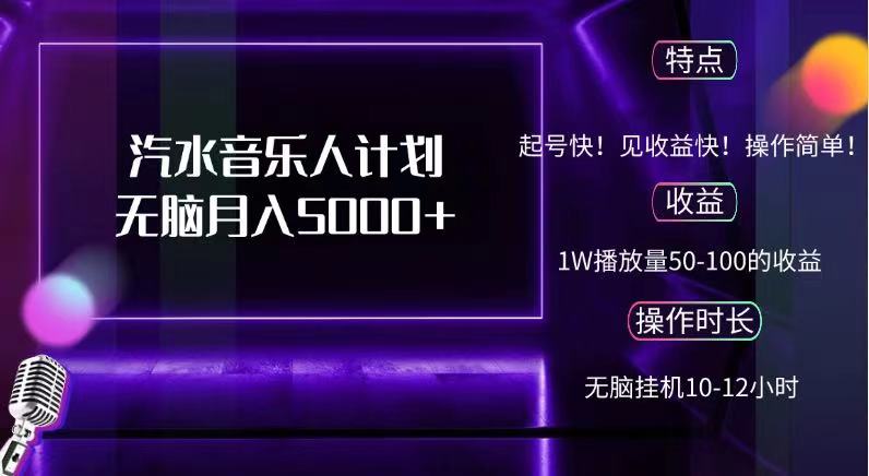 抖音汽水音乐人，计划无脑月入5000+-玖玖资源网