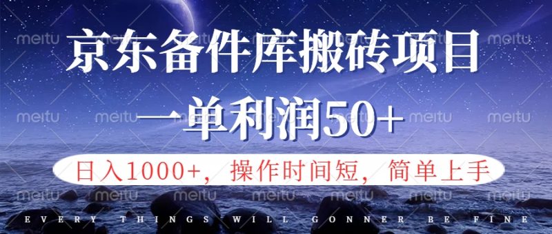 京东备件库信息差搬砖项目，日入1000+，小白也可以上手，操作简单，时间短，副业全职都能做-玖玖资源网
