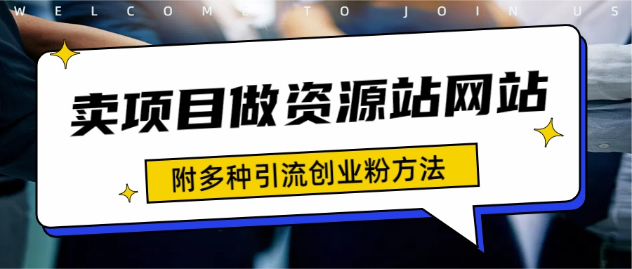 如何通过卖项目收学员-资源站合集网站 全网项目库变现-附多种引流创业粉方法-玖玖资源网