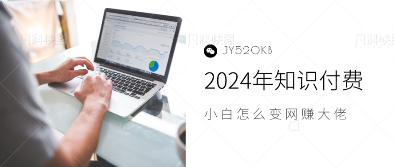 2024年小白如何做知识付费日入几千，0基础小白也能月入5-10万，【IP合伙人项目介绍】-玖玖资源网