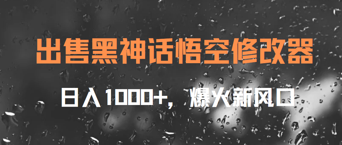 出售黑神话悟空修改器，日入1000+，爆火新风口-玖玖资源网