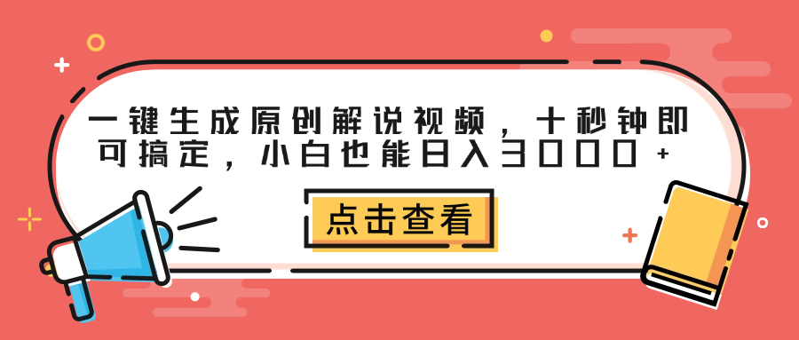 一键生成原创解说视频，十秒钟即可搞定，小白也能日入3000+-玖玖资源网