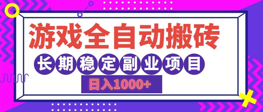 游戏全自动搬砖，日入1000+，小白可上手，长期稳定副业项目-玖玖资源网