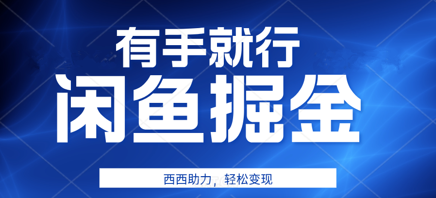 咸鱼掘金4.0，轻松变现，小白也能日入500+，有手就行-玖玖资源网