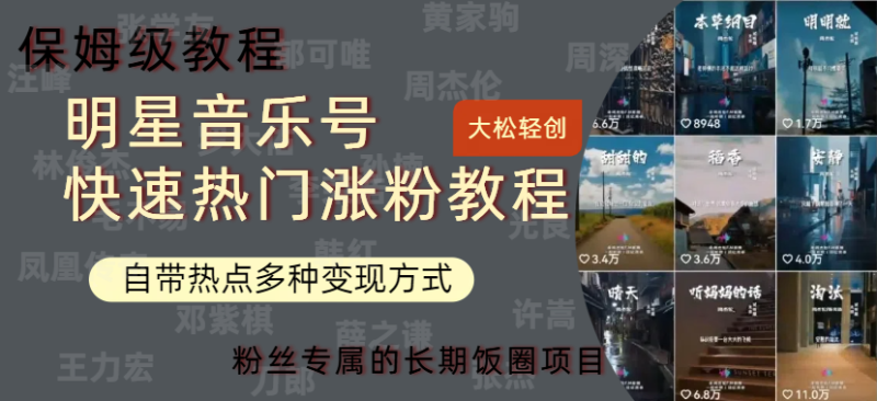 明星音乐号快速热门变现教程,多种变现方式轻松日入600+-玖玖资源网