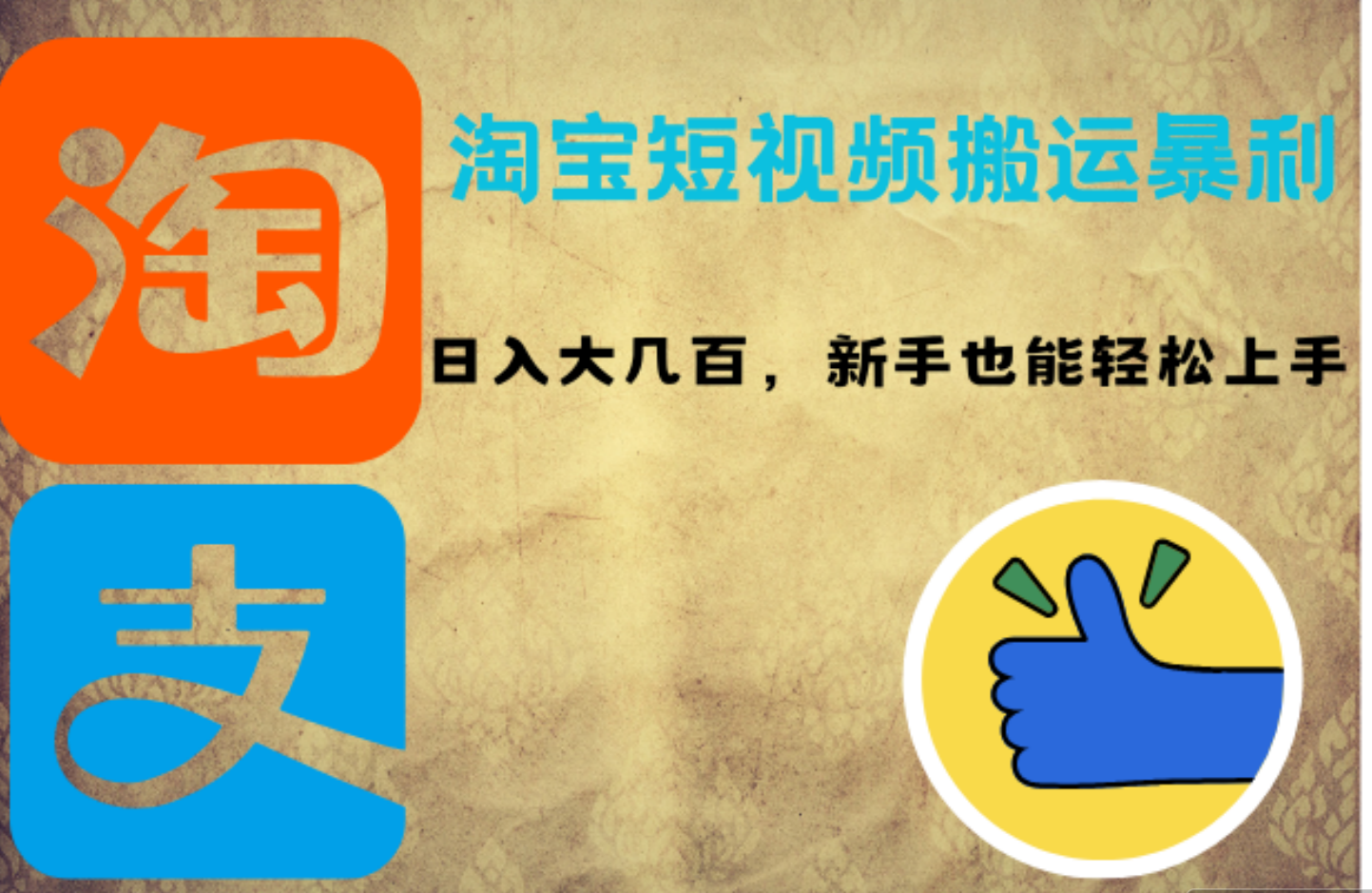 淘宝短视频搬运暴利攻略：日入大几百，新手也能轻松上手-玖玖资源网