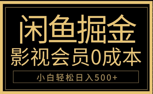 闲鱼掘金，0成本卖影视会员，轻松日入500+-玖玖资源网