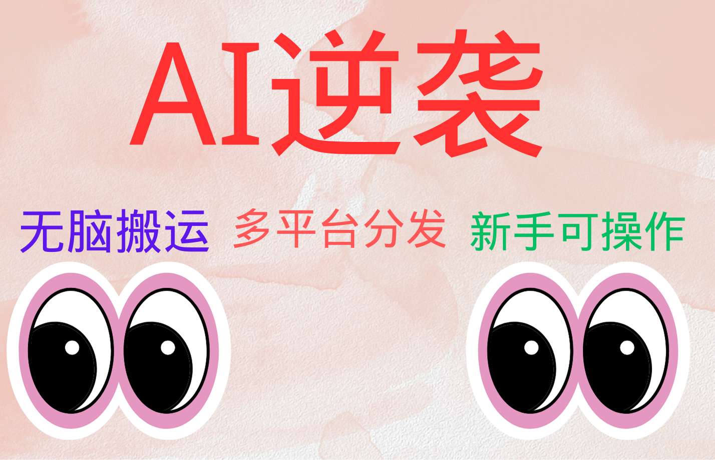 AI逆袭，无脑搬运，5分钟1条多平台矩阵，让你躺赚的神器，小白可干-玖玖资源网