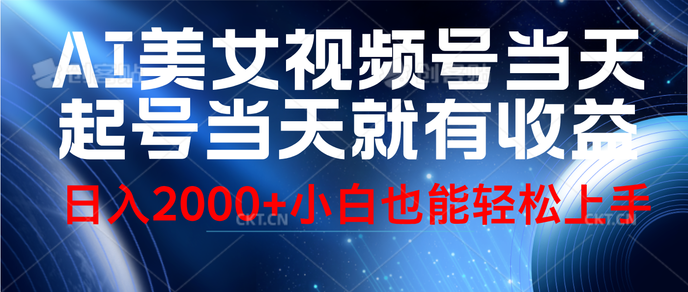 视频号AI美女，当天起号，当天就能见收益，轻松日入2000+-玖玖资源网