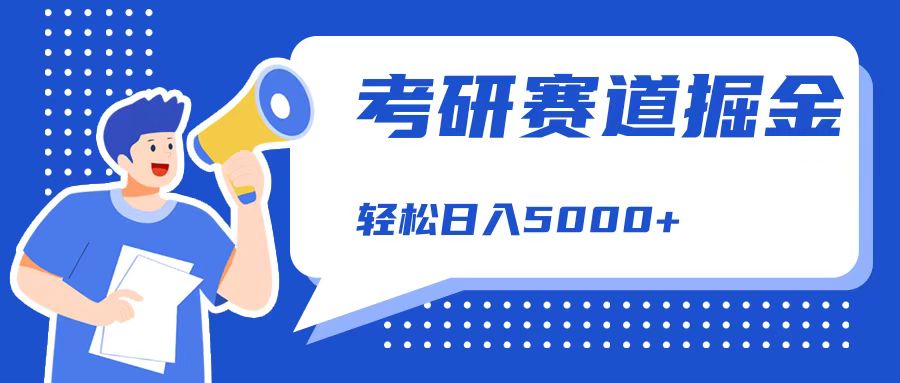 考研赛道掘金，一天5000+，学历低也能做，保姆式教学，不学一下，真的可惜！-玖玖资源网