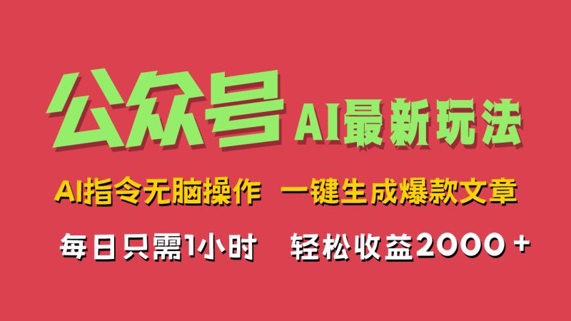 AI掘金公众号，最新玩法无需动脑，一键生成爆款文章，轻松实现每日收益2000+-玖玖资源网