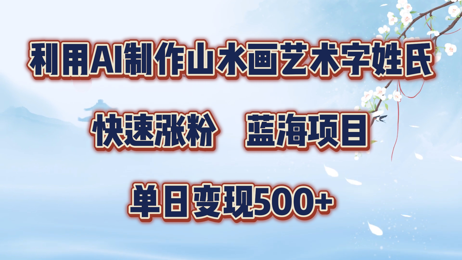 利用AI制作山水画艺术字姓氏快速涨粉，蓝海项目，单日变现500+-玖玖资源网
