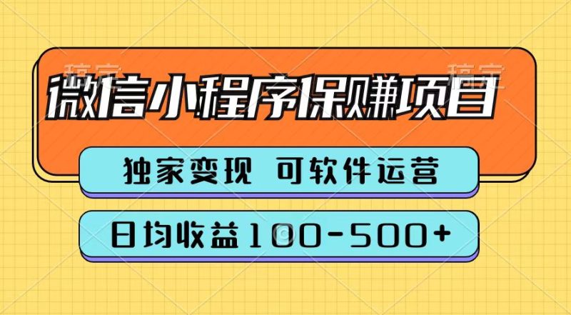 腾讯官方微信小程序保赚项目，日均收益100-500+-玖玖资源网