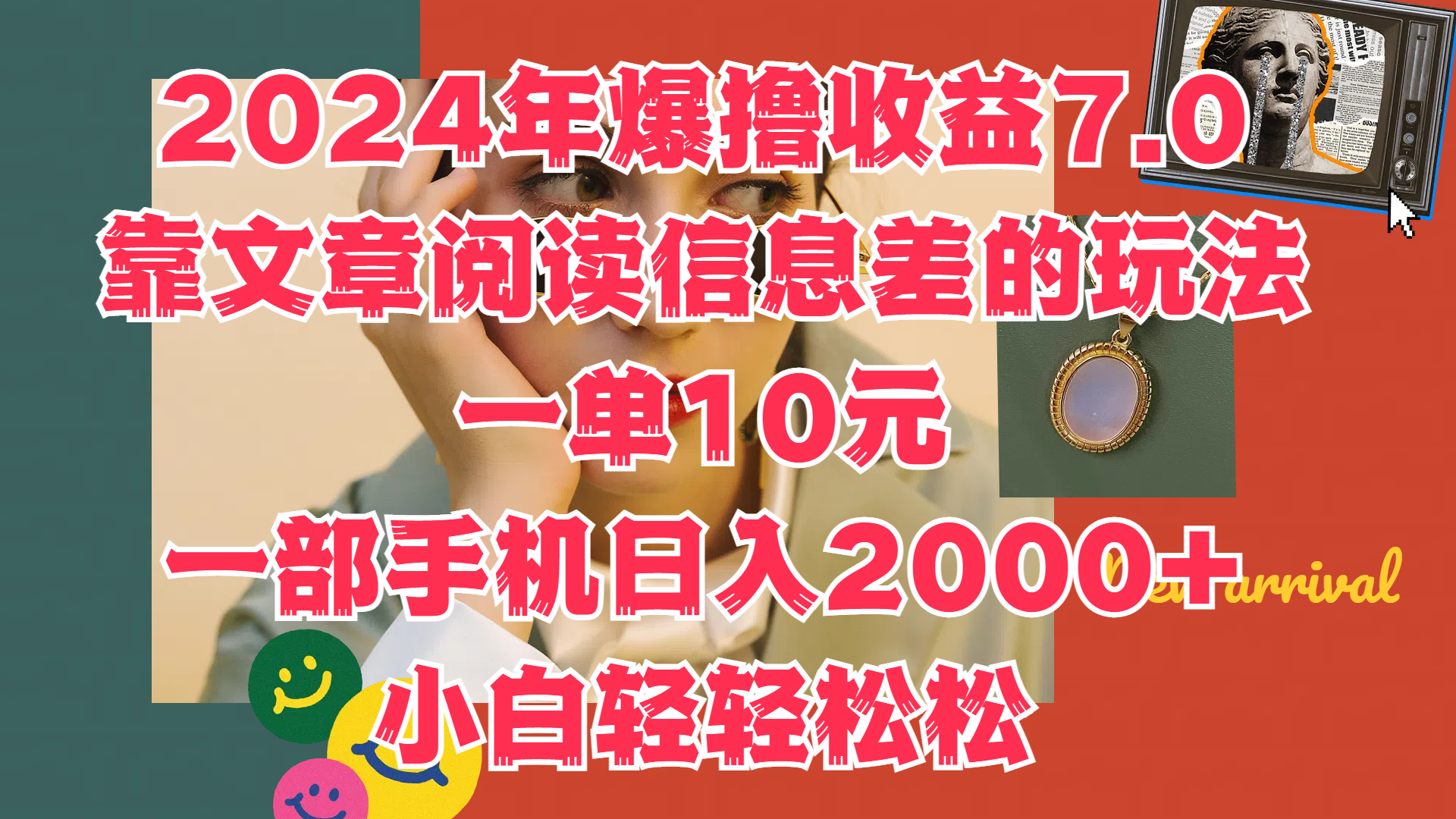 2024年爆撸收益7.0，只需要靠文章阅读信息差的玩法一单10元，一部手机日入2000+，小白轻轻松松驾驭-玖玖资源网