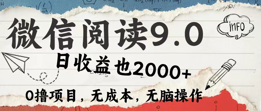 微信阅读9.0 适合新手小白 0撸项目无成本 日收益2000＋-玖玖资源网