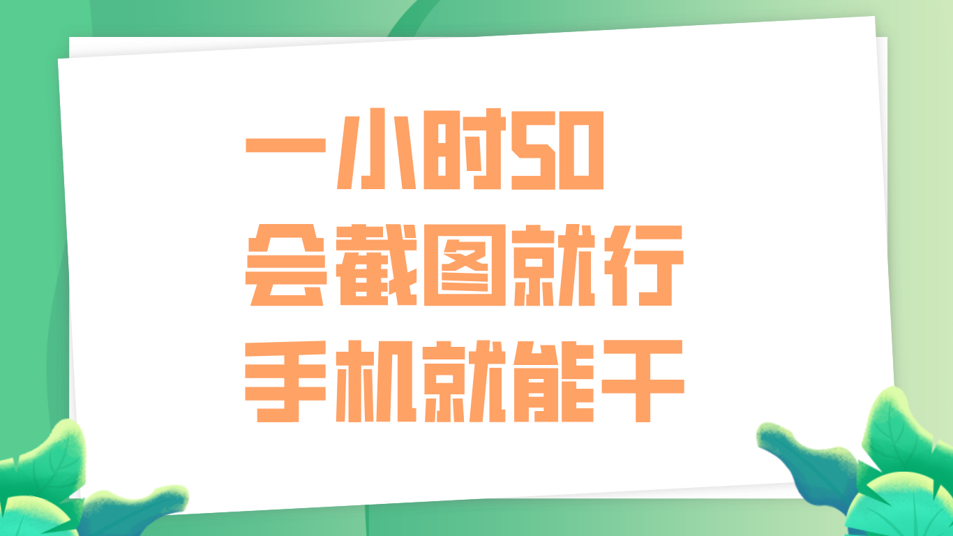 一小时50，只要会截图就行，手机就能干-玖玖资源网