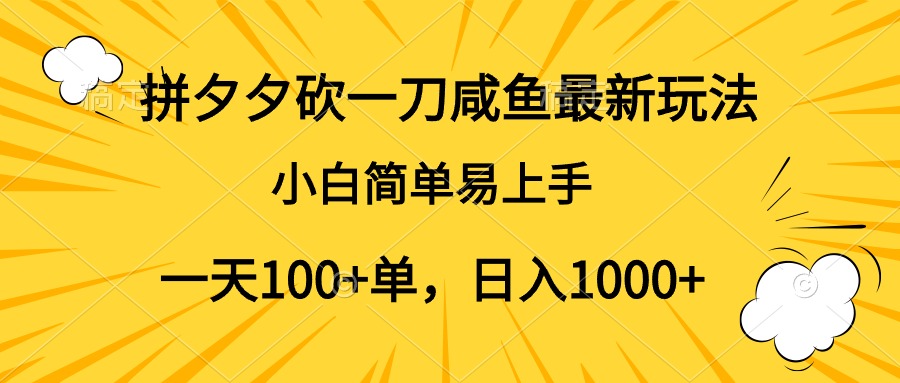 拼夕夕砍一刀咸鱼最新玩法，小白简单易上手一天100+单，日入1000+-玖玖资源网
